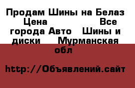 Продам Шины на Белаз. › Цена ­ 2 100 000 - Все города Авто » Шины и диски   . Мурманская обл.